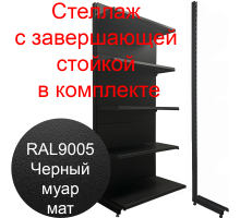  Торговый стеллаж черный муар с завершающей стойкой 2250х1000х500мм 5 полок 