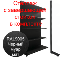  Торговый стеллаж c концевой стойкой черный муар 2250х1250х500мм 