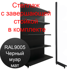  Торговый стеллаж c концевой стойкой черный муар 2250х1250х500мм 