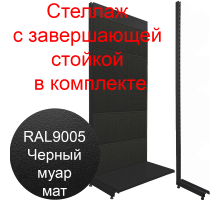 Стеллаж перфорированный с завершающей стойкой муар черный 2250х1000х500мм 