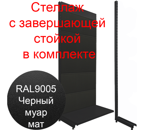 Стеллаж перфорированный с завершающей стойкой муар черный 2250х1000х500мм 