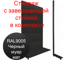 Стеллаж с концевой стойкой 2250х1250х500мм черный муар перфорированный 