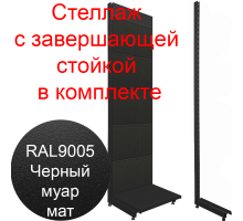 Стеллаж перфорированный с двумя стойками 2250х665х500мм черный муар