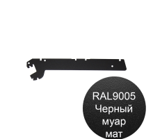 Полкодержатель 310мм черный муар для торгового стеллажа