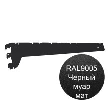 Полкодержатель 470мм черный муар для торгового стеллажа