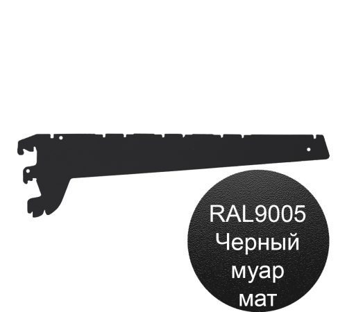 Полкодержатель 470мм для торгового стеллажа черный муар