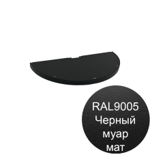 Полукруглая металлическая полка глубина-310 мм для торцевого стеллажа Эко Лайн, цвет чёрный муар