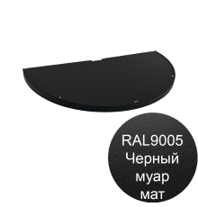   Полка торцевая полукруглая 370мм черный муар для стеллажа Eco Line
