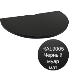  Торцевая полукруглая полка глубина-470мм черный муар для стеллажа Эко Лайн