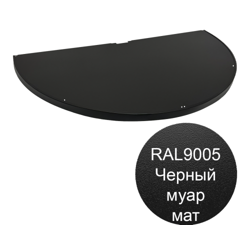  Полка торцевая полукруглая глубина-470мм цвет черный муар для стеллажа Эко Лайн