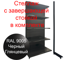 Торговый стеллаж 2250х1000х500мм с завершающей стойкой 5 полок черный глянец пристенный 