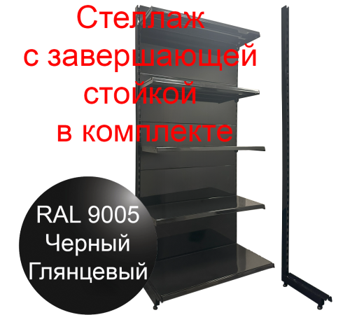Торговый стеллаж 2250х1000х500мм с завершающей стойкой 5 полок черный глянец пристенный