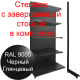 Торговый стеллаж 2250х1000х500мм с завершающей стойкой 5 полок черный глянец пристенный