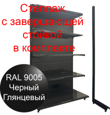 Черный глянцевый торговый стеллаж с завершающей стойкой 2250х1250х500мм, 5 полок 