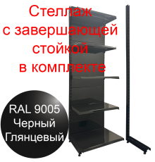  Стеллаж черный c завершающей стойкой  2250х665х500мм 