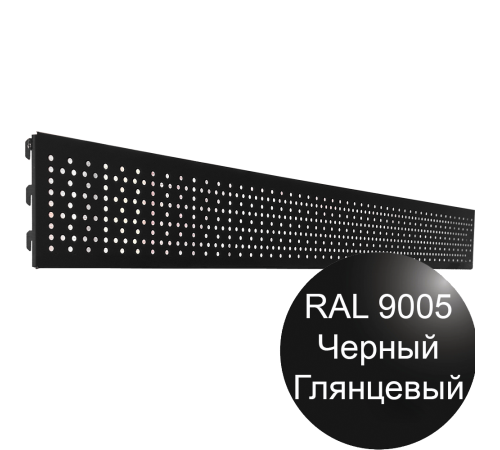 Перфорированый экран 150х1250мм