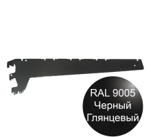 Кронштейн 470мм черный  для торгового стеллажа