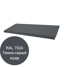 Полка 1000х370мм для стеллажа ЭкоЛайн темно-серый муар ral 7024