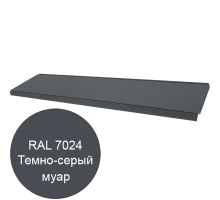 Металлическая полка ЭкоЛайн 1250×310 мм — серый муар RAL 7024