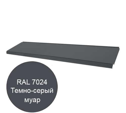 Металлическая полка ЭкоЛайн 1250×310 мм — серый муар RAL 7024