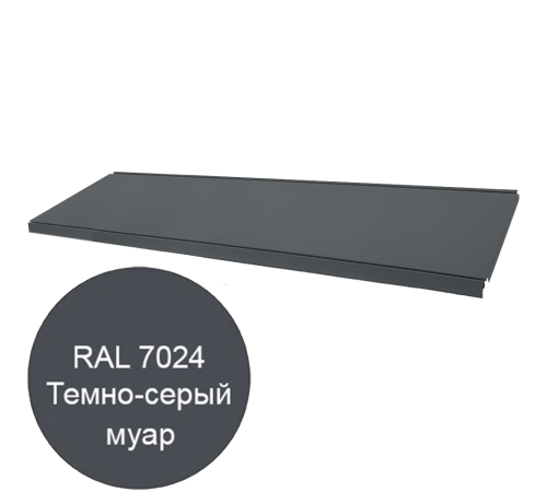 Полка для торгового стеллажа ЭкоЛайн 1250×370 мм, серый муар RAL 7024