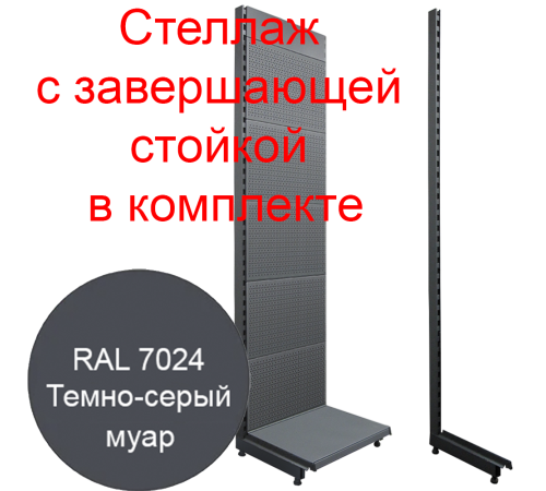  Стеллаж перфорированный с завершающей стойкой 2250х665х500мм серый муар