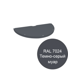  Торцевая полукруглая полка с рёбрами жёсткости 310 мм, серый муар для стеллажа Эко Лайн