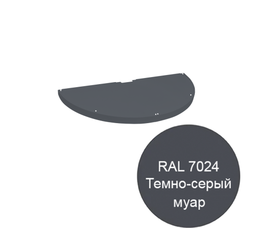  Торцевая полукруглая полка с рёбрами жёсткости 310 мм, серый муар (Ral 7024) для стеллажа Эко Лайн