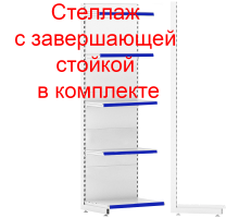 Торговый стеллаж с завершающей стойкой 2250х665х500мм 5 полок 