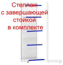 Торговый стеллаж с завершающей стойкой 2250х665х500мм 5 полок 