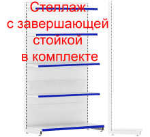 Стеллаж торговый 2150х1250х500мм с завершающей стойкой  и 5-ю полками, белый глянцевый