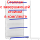 Стеллаж торговый 2150х1250х500мм с завершающей стойкой  и 5-ю полками, белый глянцевый