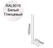 Стойка L‑образная для торгового стеллажа «Эко Лайн», белый глянцевый (RAL 9016), высота 1600 мм, база 370 мм