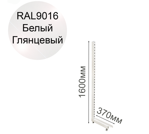 Стойка L‑образная для торгового стеллажа «Эко Лайн», белый глянцевый (RAL 9016), высота 1600 мм, база 370 мм