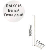 Стойка L‑образная для торгового стеллажа «Эко Лайн», белый глянцевый (RAL 9016), высота 1600 мм, база 470 мм