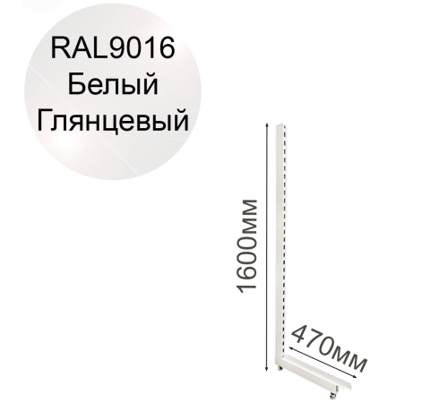 Стойка L‑образная для торгового стеллажа «Эко Лайн», белый глянцевый (RAL 9016), высота 1600 мм, база 470 мм