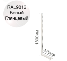 Стойка L‑образная для торгового стеллажа «Эко Лайн», белый глянцевый (RAL 9016), высота 1800 мм, база 470 мм